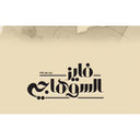 AL SUHAGY AMMONIA (20 x 250 g)